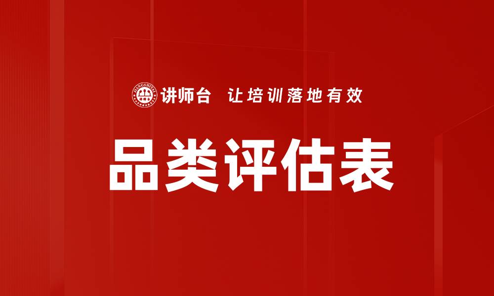 文章品类评估表的缩略图