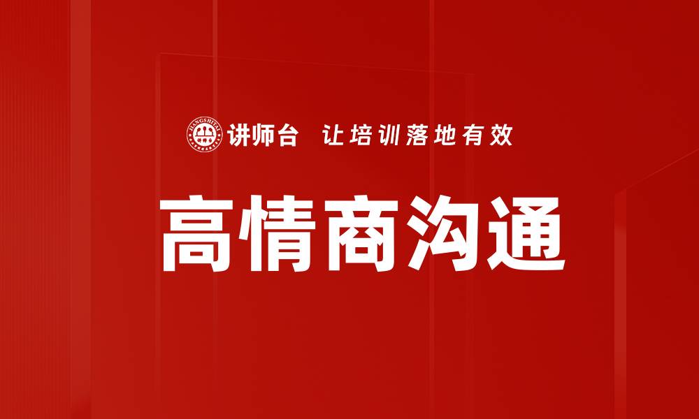 文章 高情商沟通的缩略图