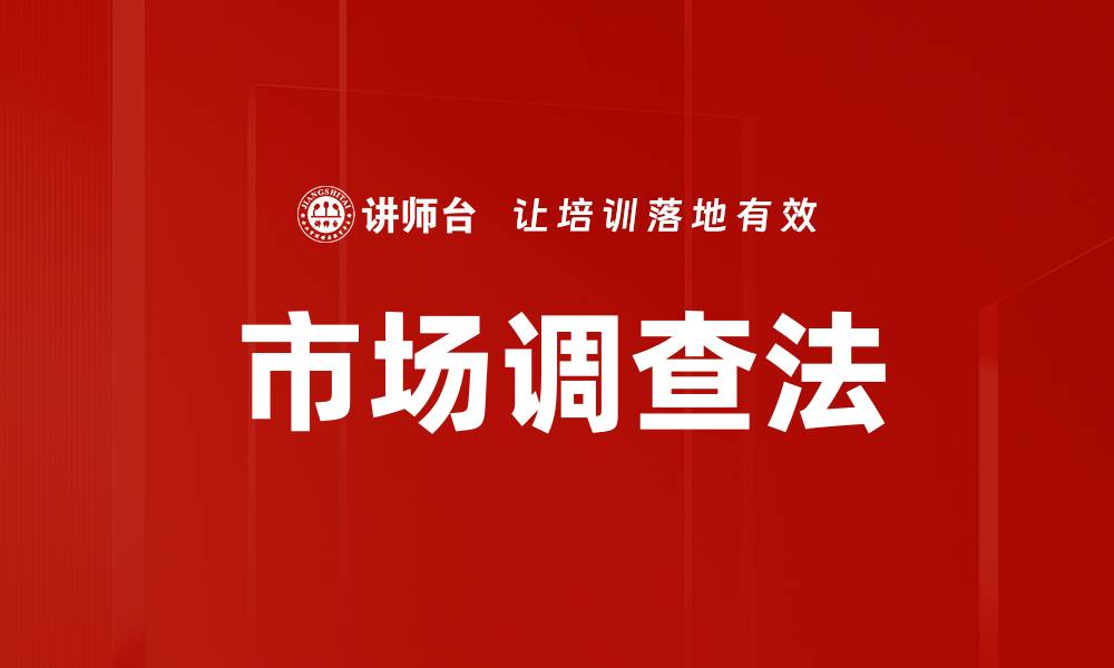 文章市场调查法的缩略图