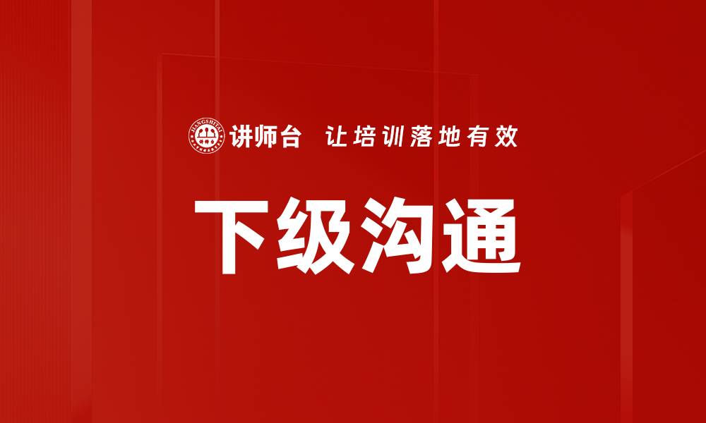 下级沟通