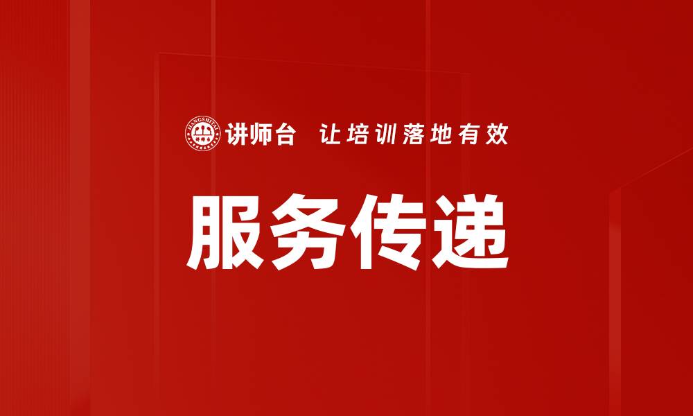 服务传递