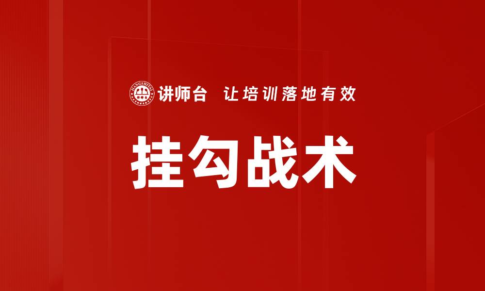 文章挂勾战术的缩略图