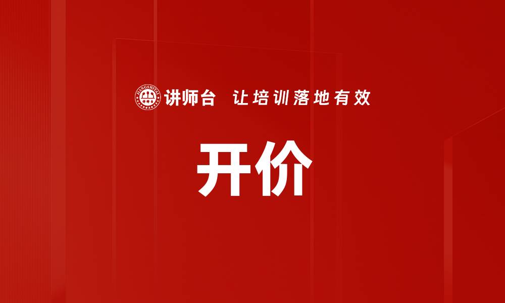 开价