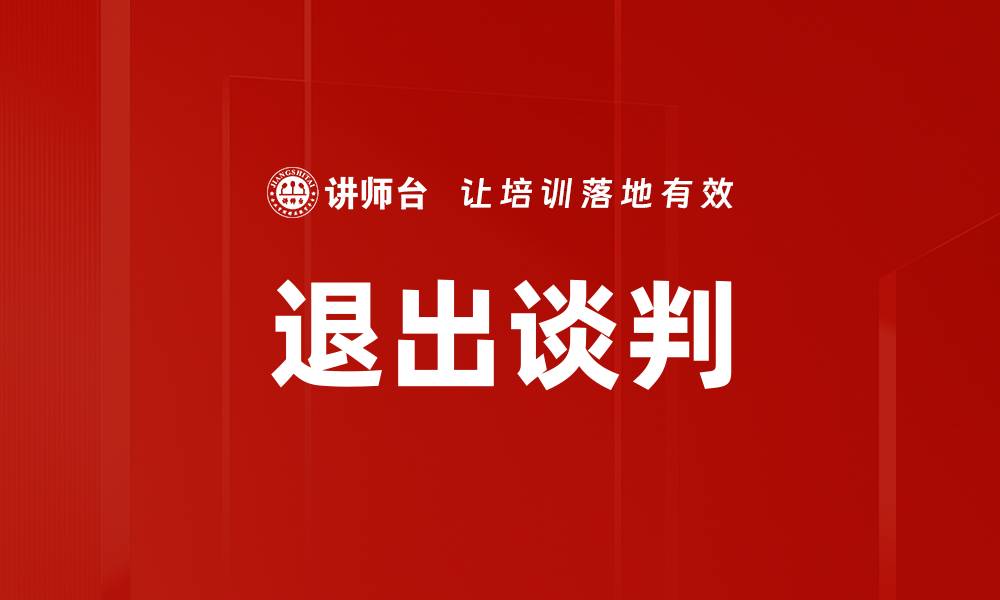 文章退出谈判的缩略图