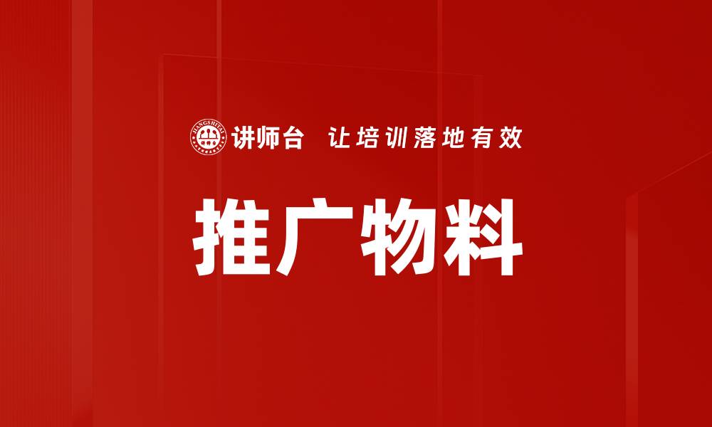 文章推广物料的缩略图