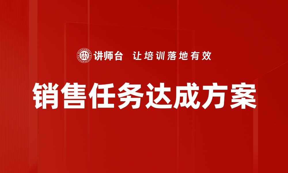 销售任务达成方案