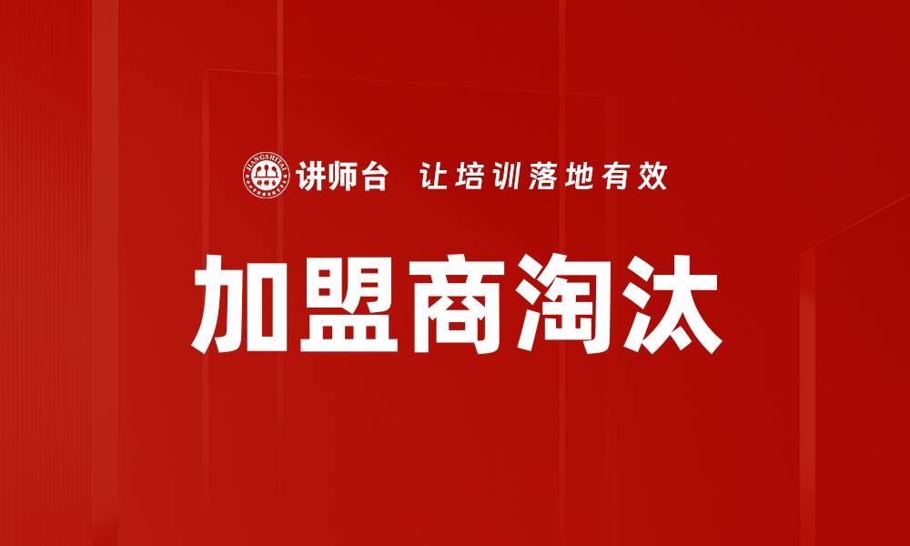文章加盟商淘汰的缩略图