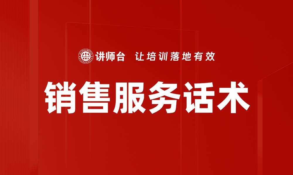 文章销售服务话术的缩略图