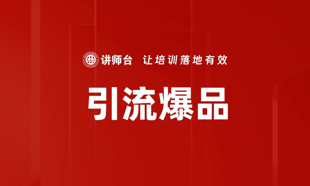 文章引流爆品的缩略图