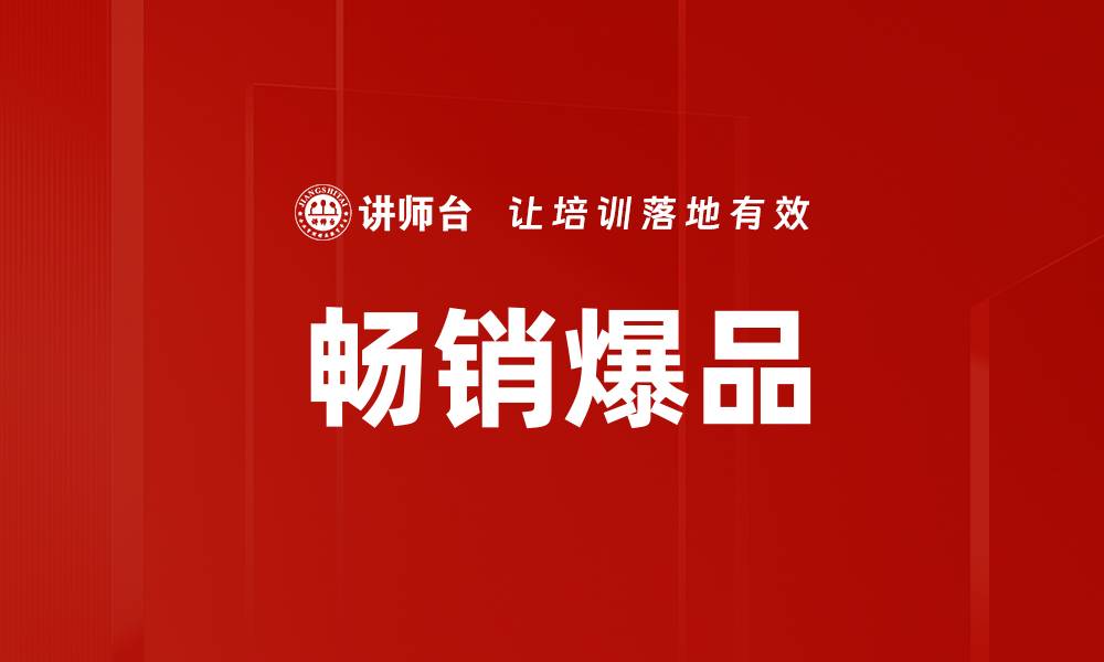 文章畅销爆品的缩略图