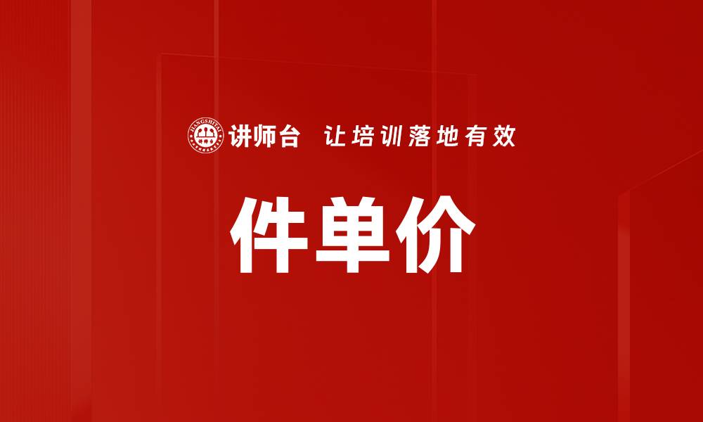文章件单价的缩略图