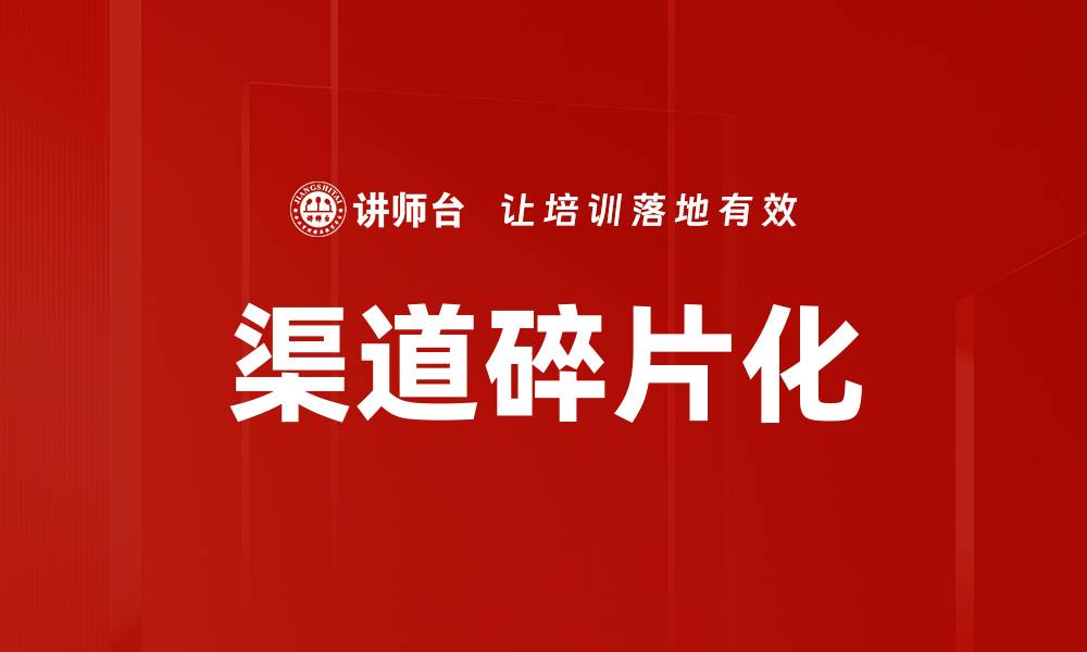 文章渠道碎片化的缩略图