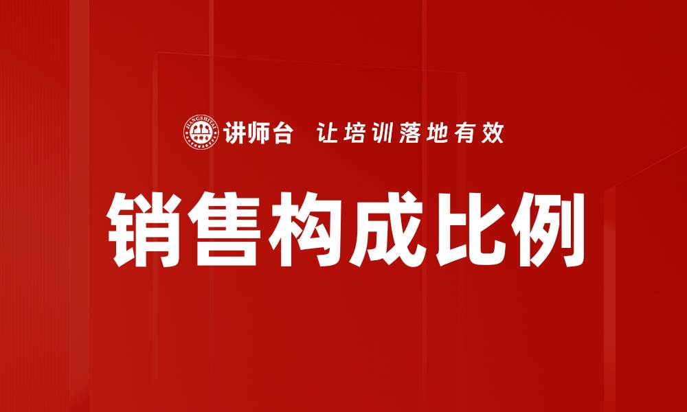销售构成比例