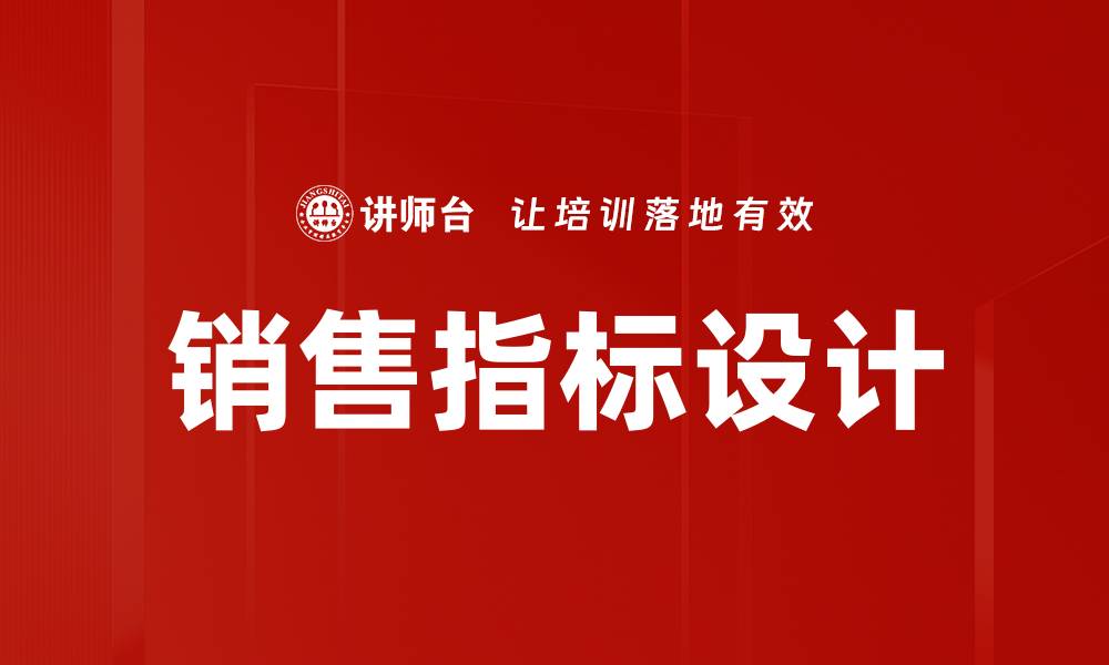 文章销售指标设计的缩略图
