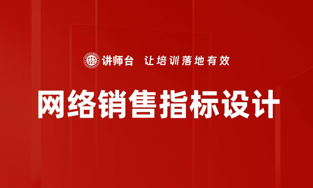 文章网络销售指标设计的缩略图