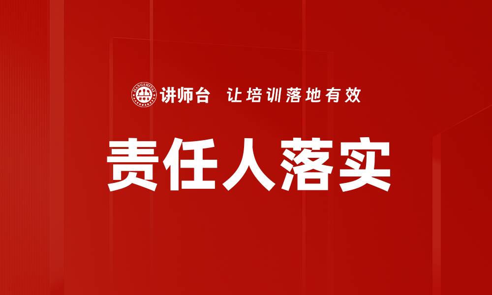 文章责任人落实的缩略图