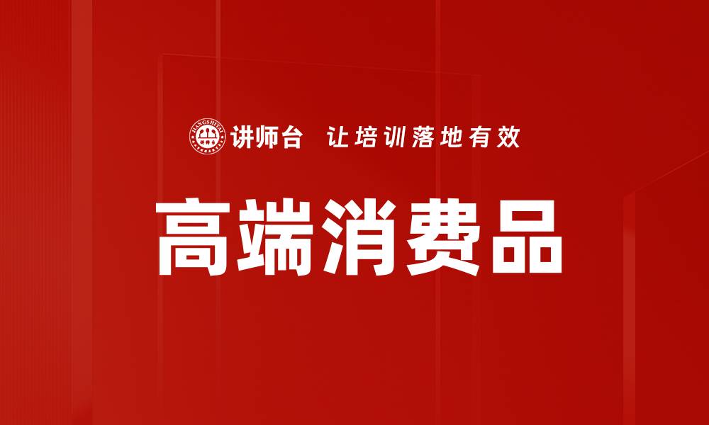 高端消费品