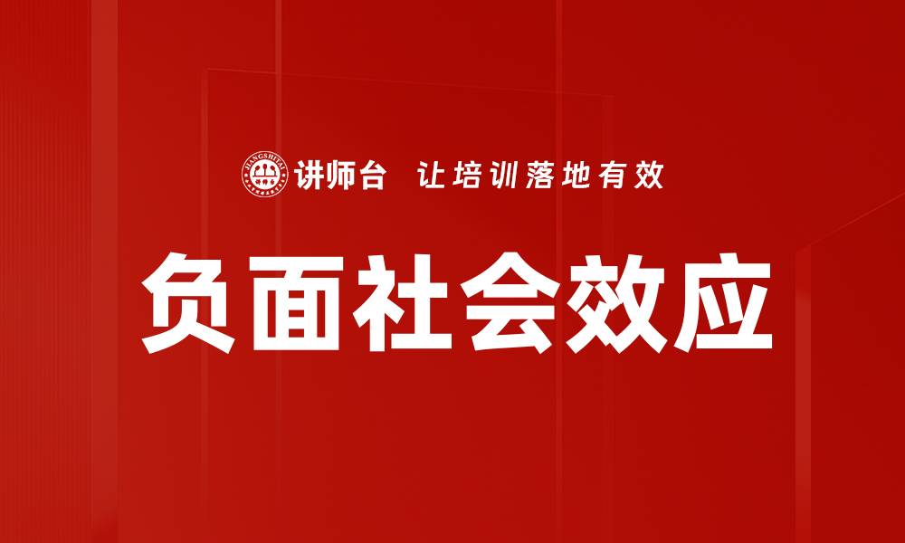负面社会效应