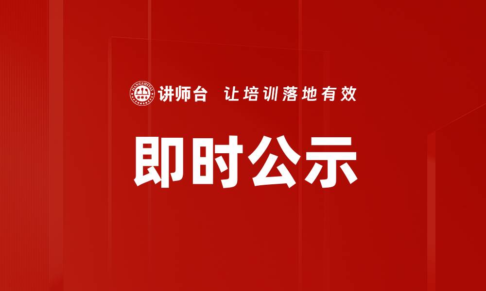 文章即时公示的缩略图