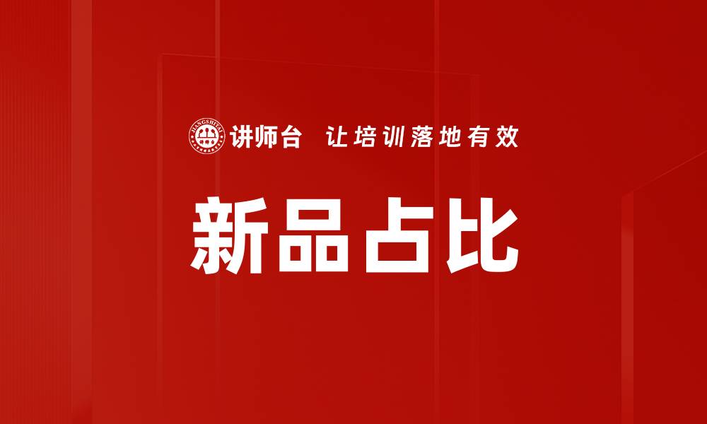 文章新品占比的缩略图