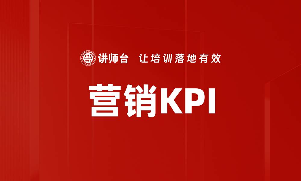营销KPI