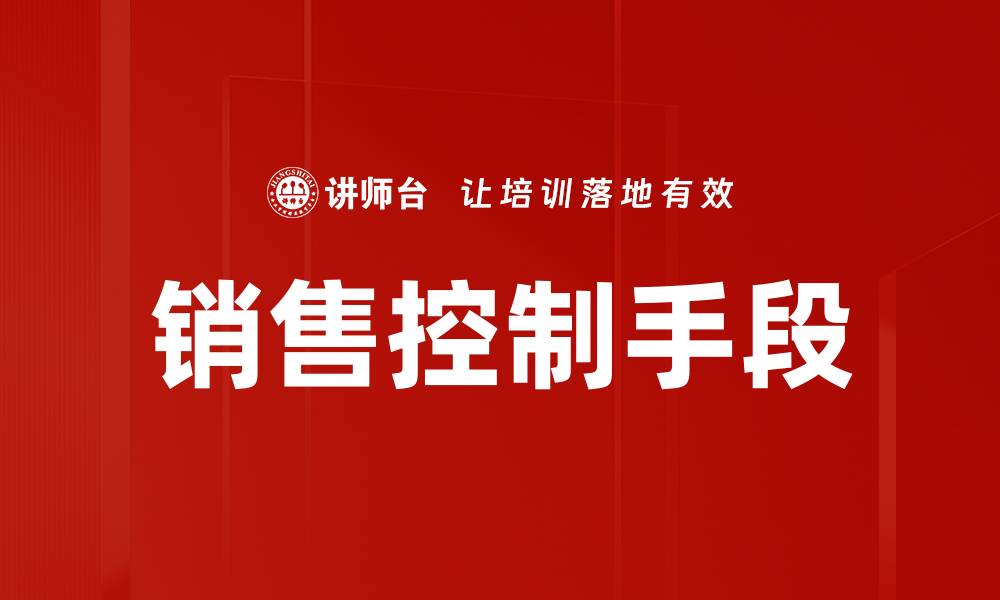 文章销售控制手段的缩略图