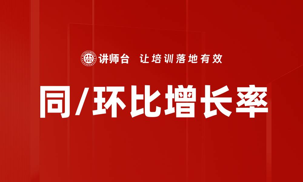 文章同/环比增长率的缩略图