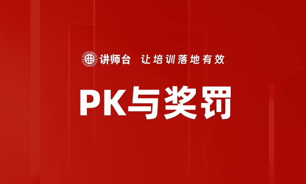 文章PK与奖罚的缩略图