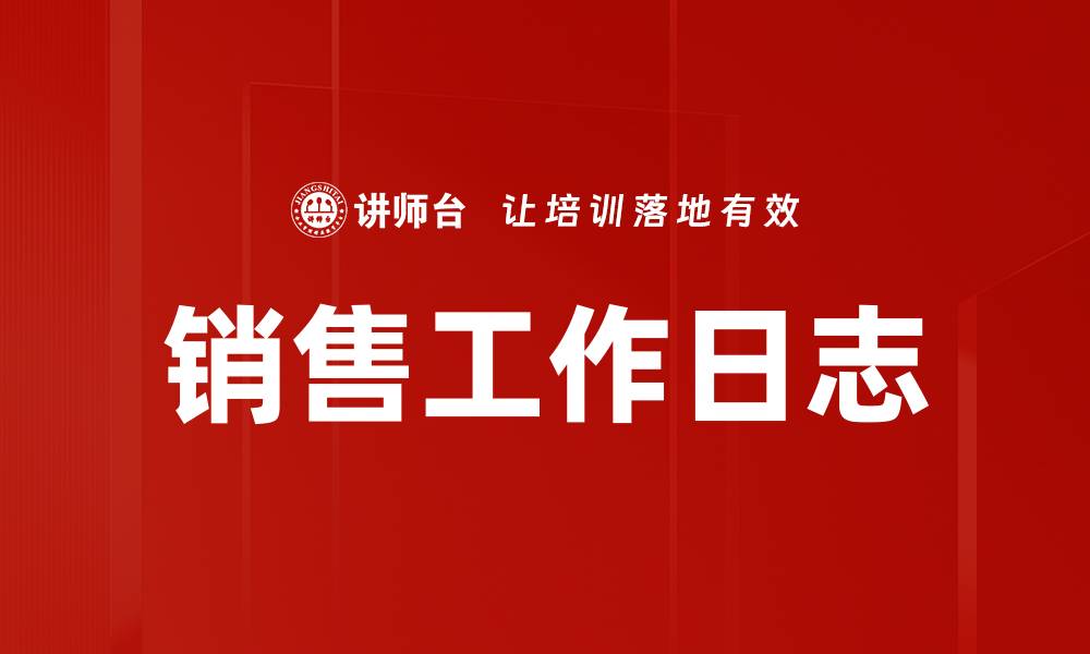 文章销售工作日志的缩略图