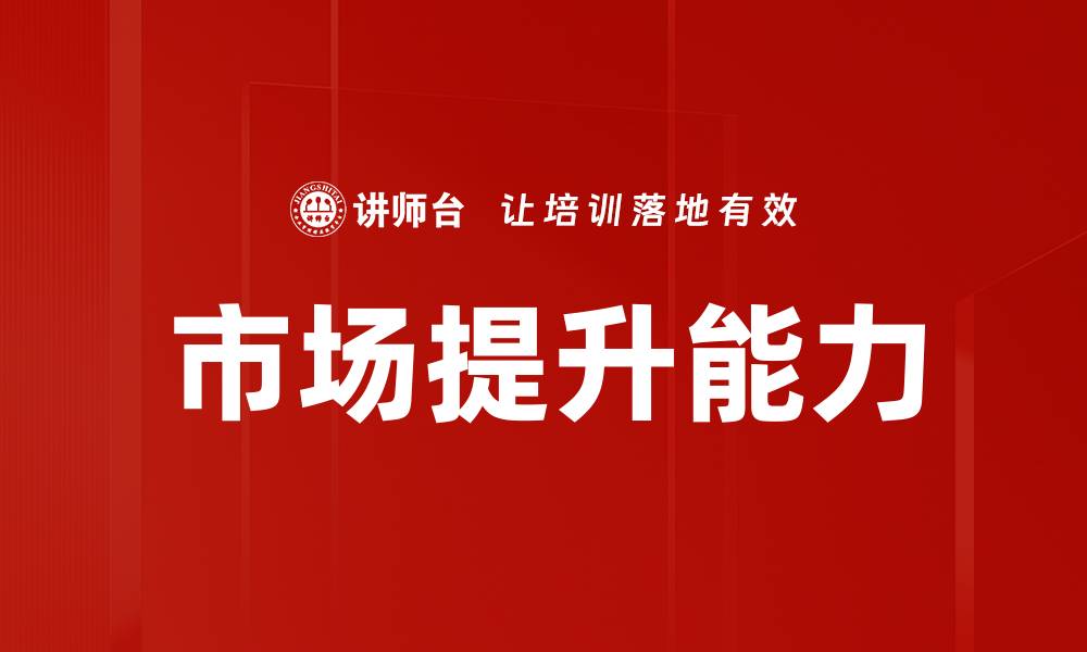 文章市场提升能力的缩略图