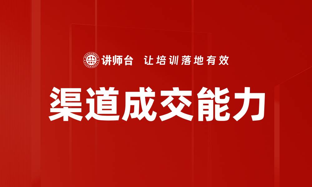 文章渠道成交能力的缩略图