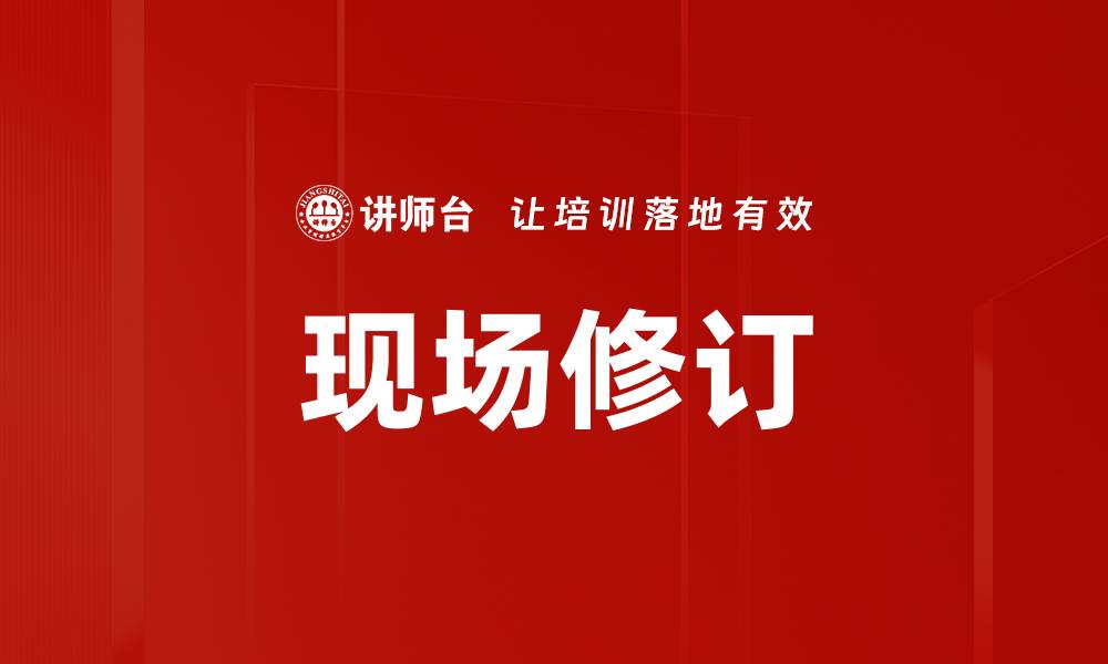 文章现场修订的缩略图