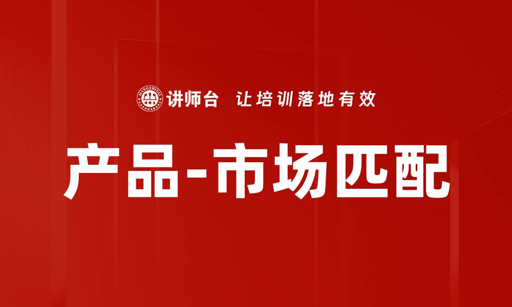 文章产品-市场匹配的缩略图