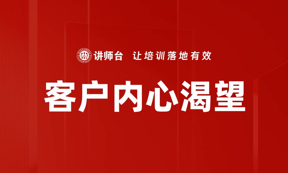 文章客户内心渴望的缩略图