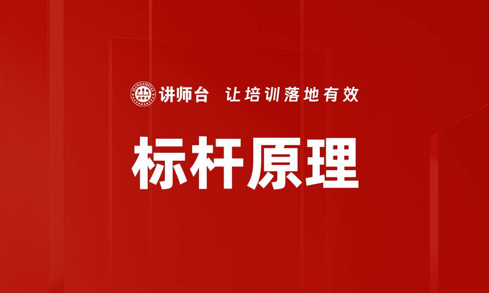 标杆原理
