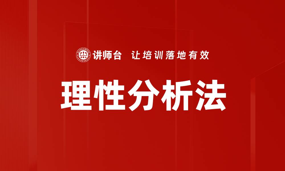 文章理性分析法的缩略图