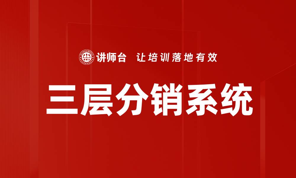 文章三层分销系统的缩略图