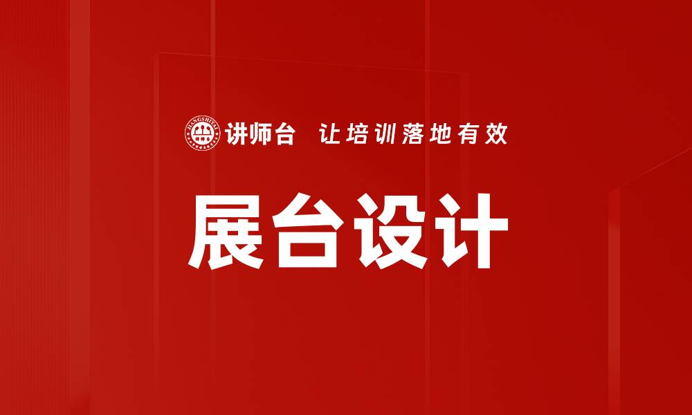 文章展台设计的缩略图