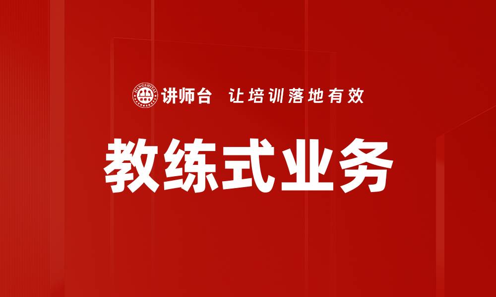 文章教练式业务的缩略图