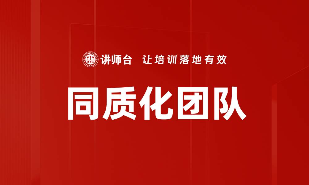 文章同质化团队的缩略图