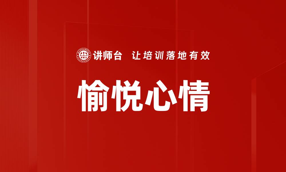 文章愉悦心情的缩略图