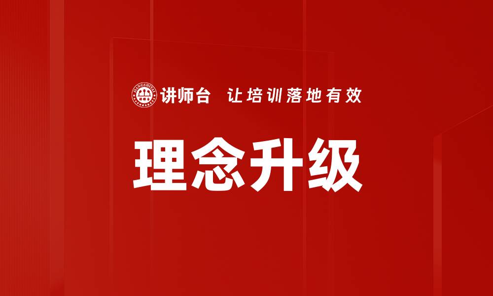 文章理念升级的缩略图