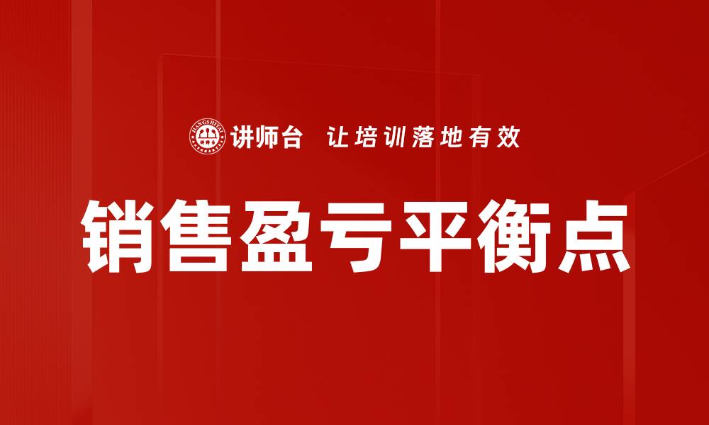 文章销售盈亏平衡点的缩略图