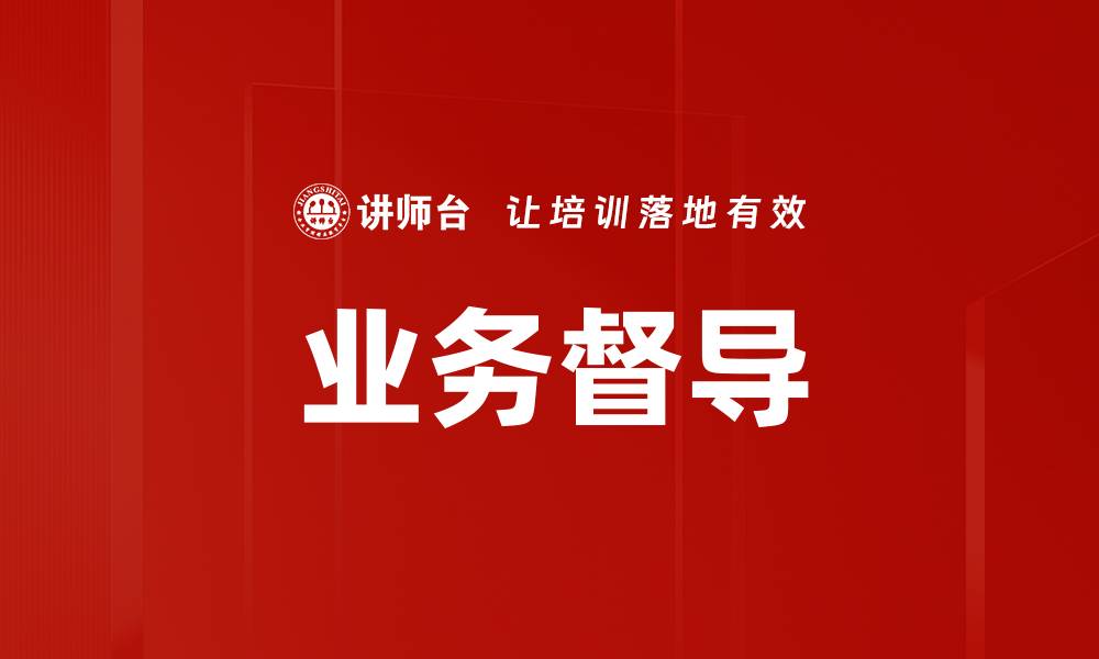 文章业务督导的缩略图