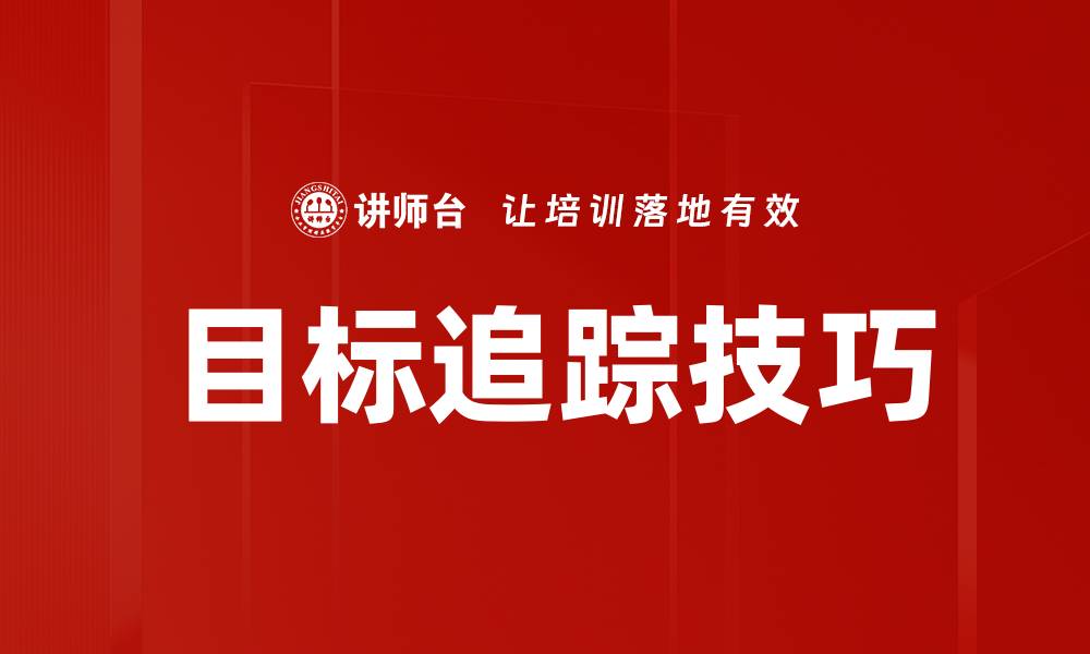 文章目标追踪技巧的缩略图
