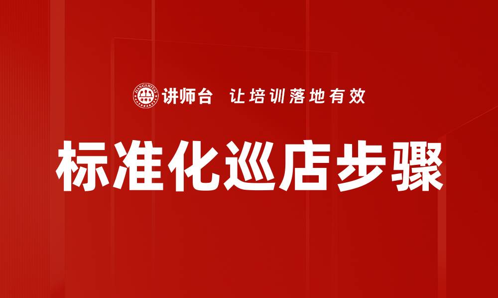 文章标准化巡店步骤的缩略图