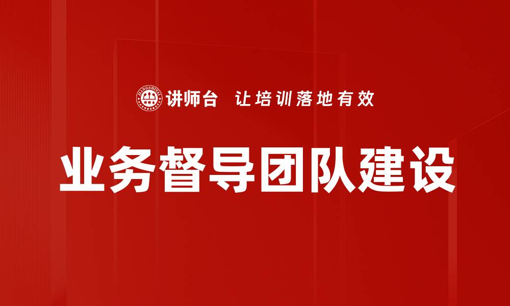 文章业务督导团队建设的缩略图