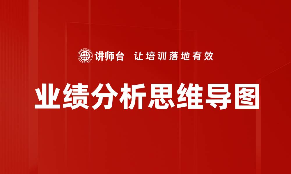 文章业绩分析思维导图的缩略图