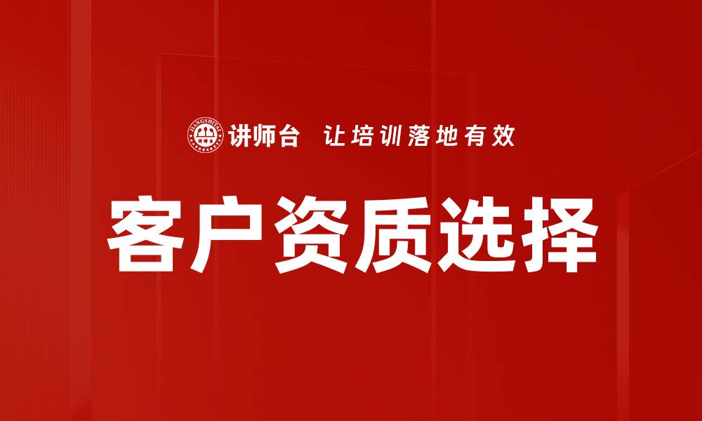 文章客户资质选择的缩略图