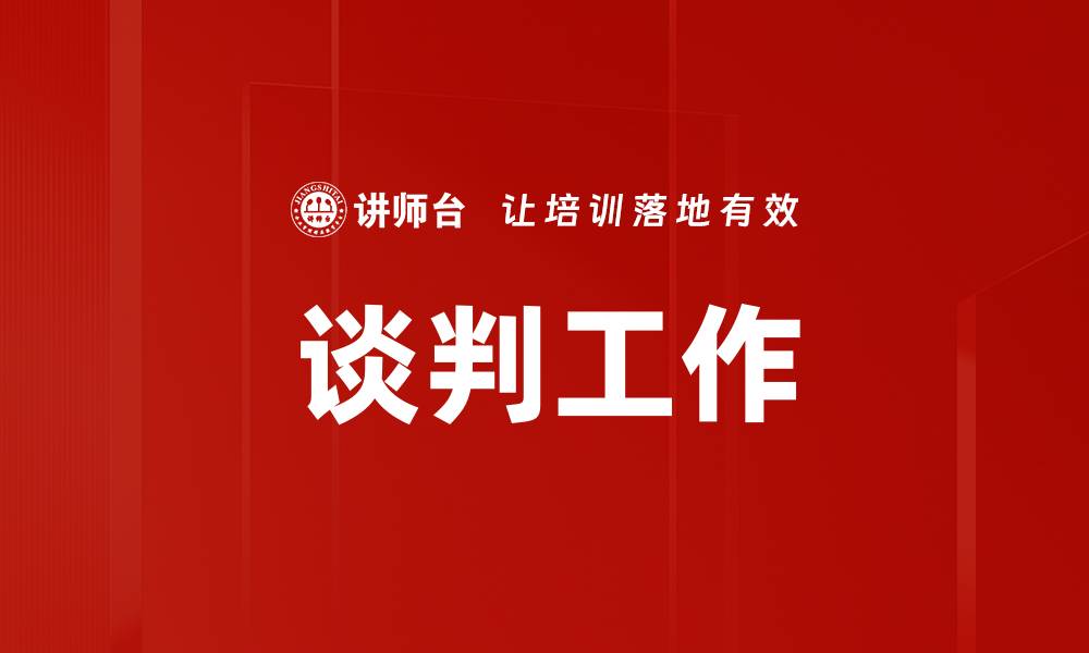 文章谈判工作的缩略图